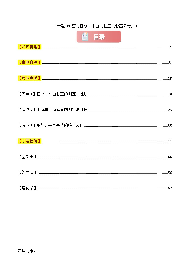 专题39 空间直线、平面的垂直-2025年高考数学一轮复习讲义（知识梳理+真题自测+考点突破+分层检测）（新高考专用）解析版第1页