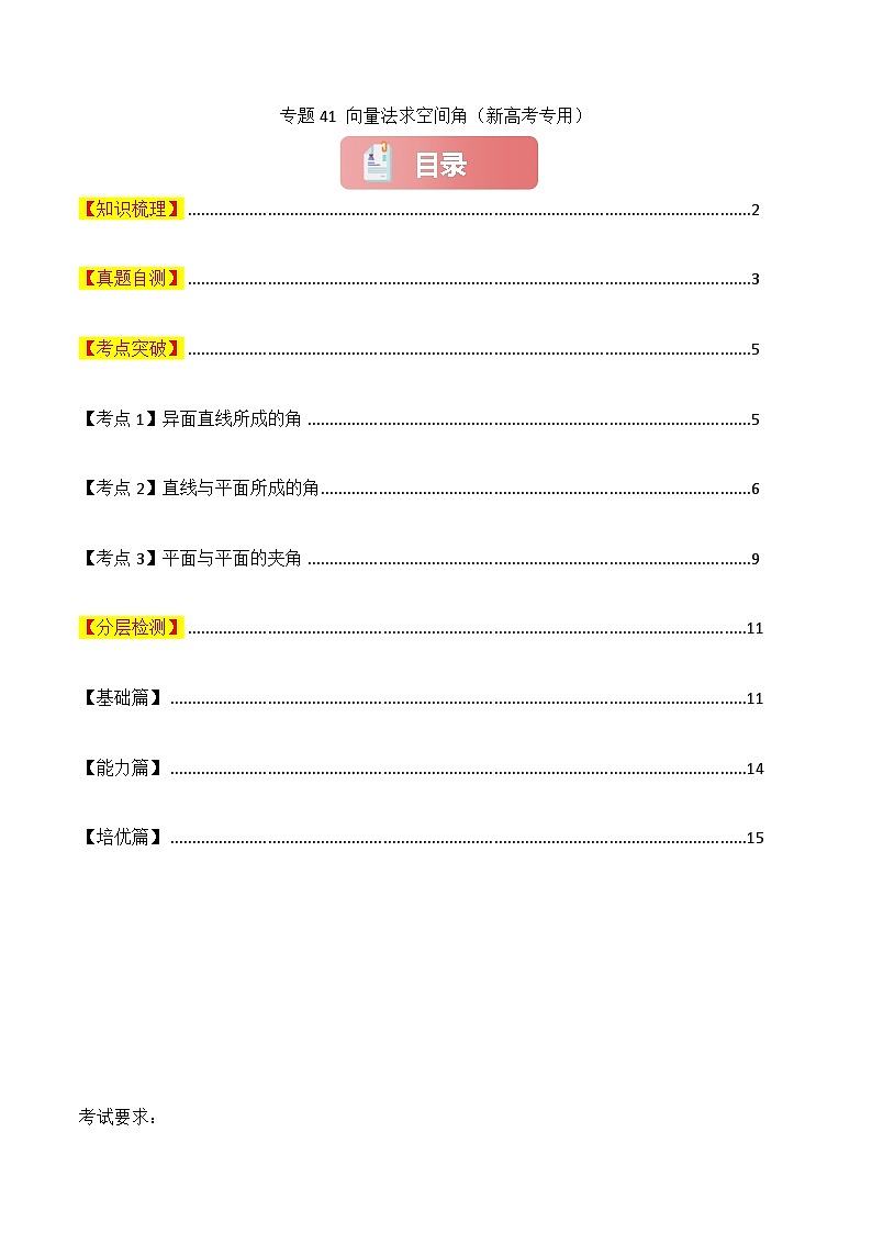 专题41 向量法求空间角-2025年高考数学一轮复习讲义（知识梳理+真题自测+考点突破+分层检测）（新高考专用）原卷版第1页
