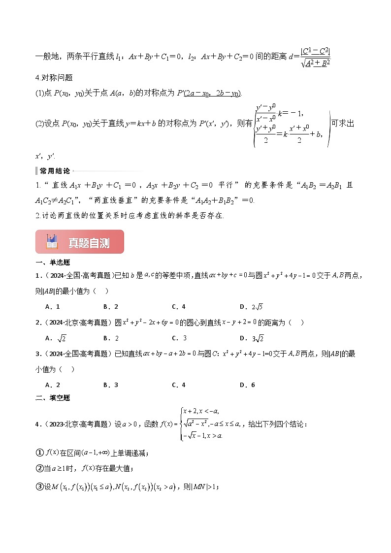 专题44 两条直线的位置关系-2025年高考数学一轮复习讲义（知识梳理+真题自测+考点突破+分层检测）（新高考专用）03
