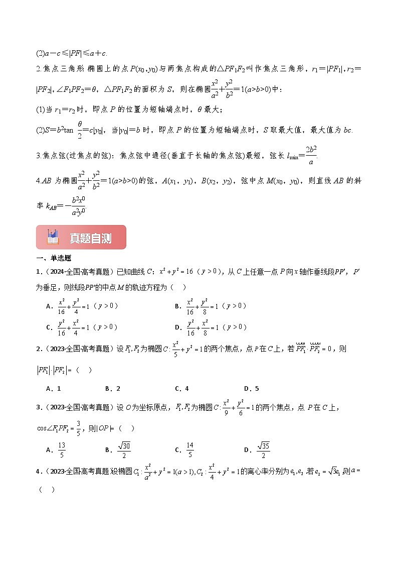 专题47 椭圆-2025年高考数学一轮复习讲义（知识梳理+真题自测+考点突破+分层检测）（新高考专用）解析版第3页