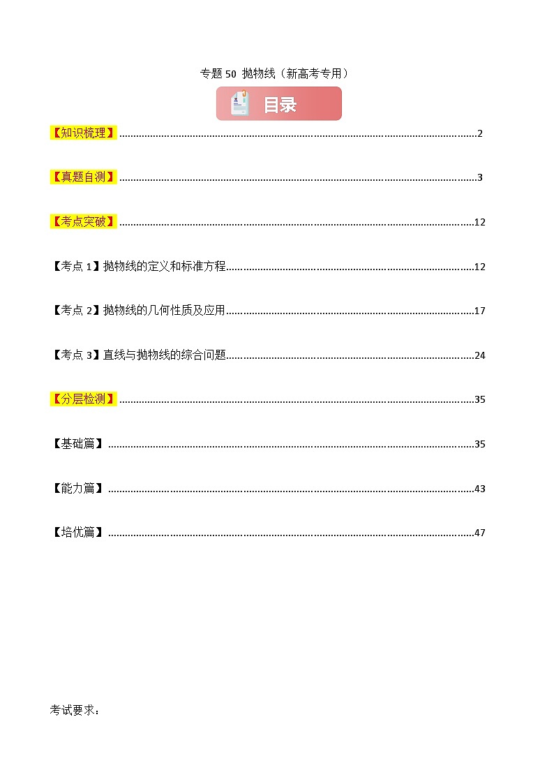 专题50 抛物线-2025年高考数学一轮复习讲义（知识梳理+真题自测+考点突破+分层检测）（新高考专用）解析版第1页