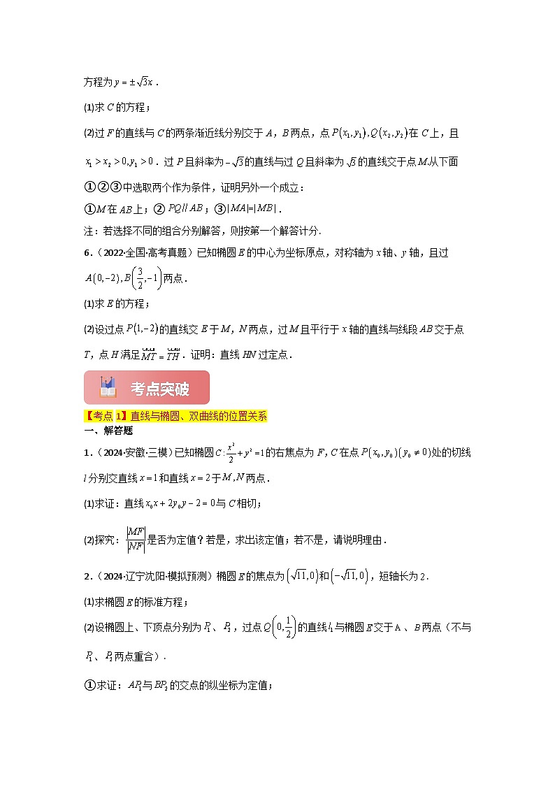 专题49 直线与椭圆、双曲线-2025年高考数学一轮复习讲义（知识梳理+真题自测+考点突破+分层检测）（新高考专用）03