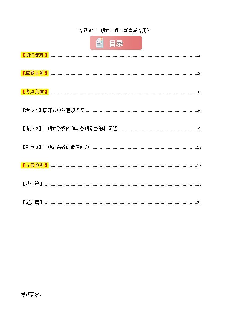 专题60 二项式定理-2025年高考数学一轮复习讲义（知识梳理+真题自测+考点突破+分层检测）（新高考专用）解析版第1页