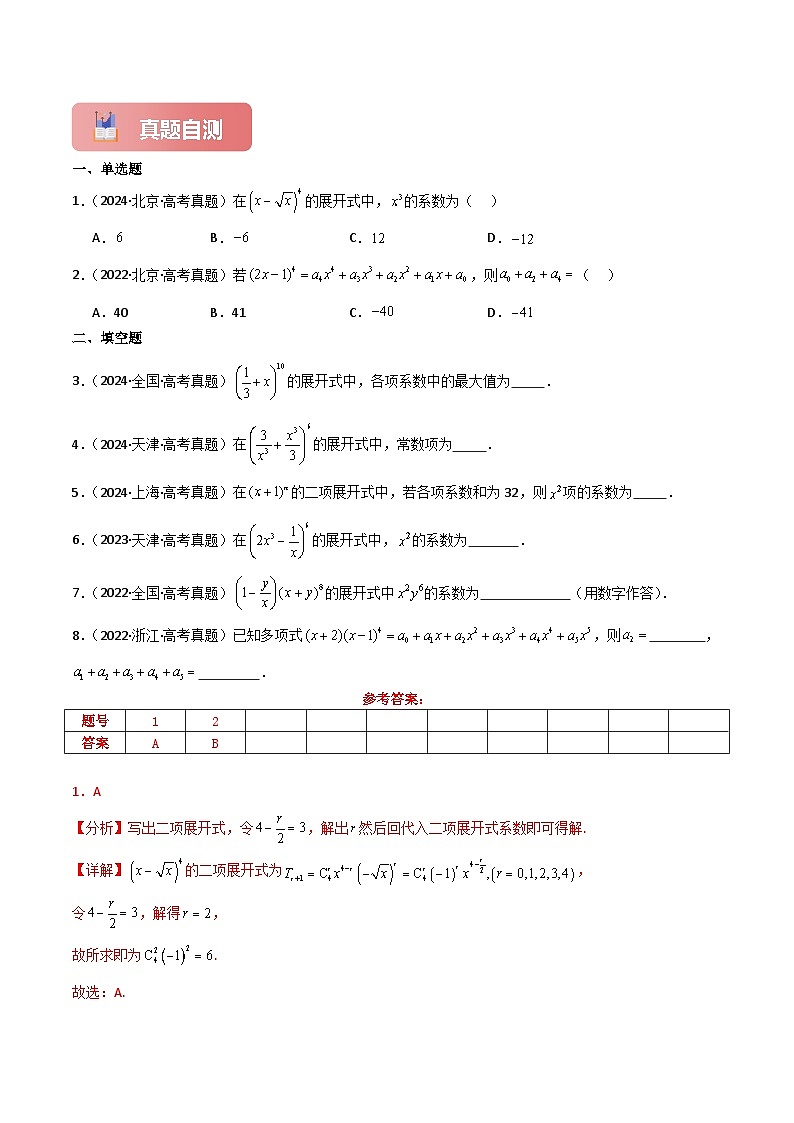 专题60 二项式定理-2025年高考数学一轮复习讲义（知识梳理+真题自测+考点突破+分层检测）（新高考专用）解析版第3页