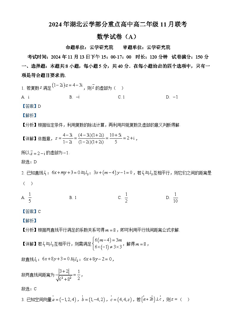湖北省云学部分重点高中2024-2025学年高二上学期11月联考数学试卷（A） Word版含解析第1页