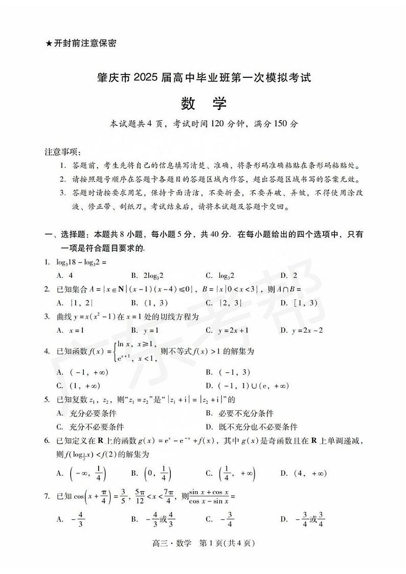 2025届广东省肇庆市高三上学期高考模拟考试-数学试卷+答案第1页