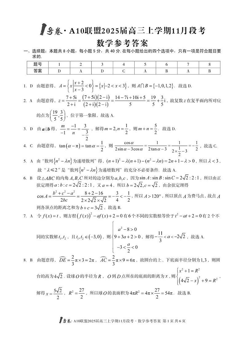 1号卷·A10联盟2025届高三上学期11月段考数学答案第1页