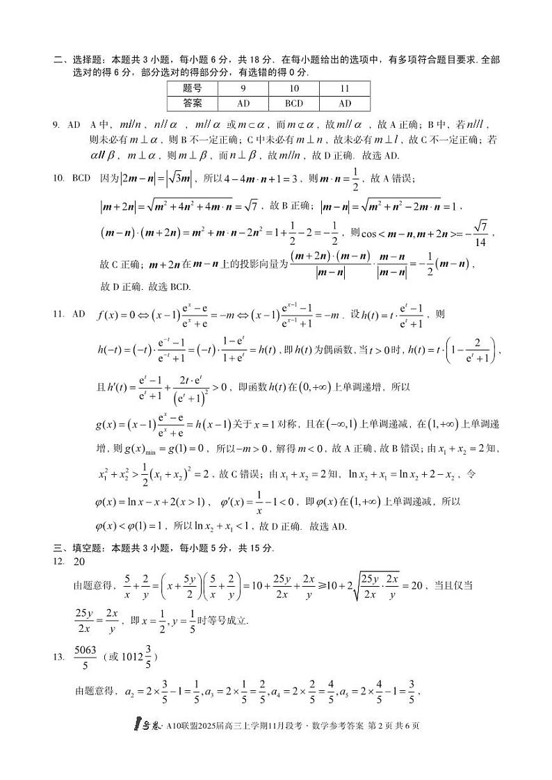 1号卷·A10联盟2025届高三上学期11月段考数学答案第2页