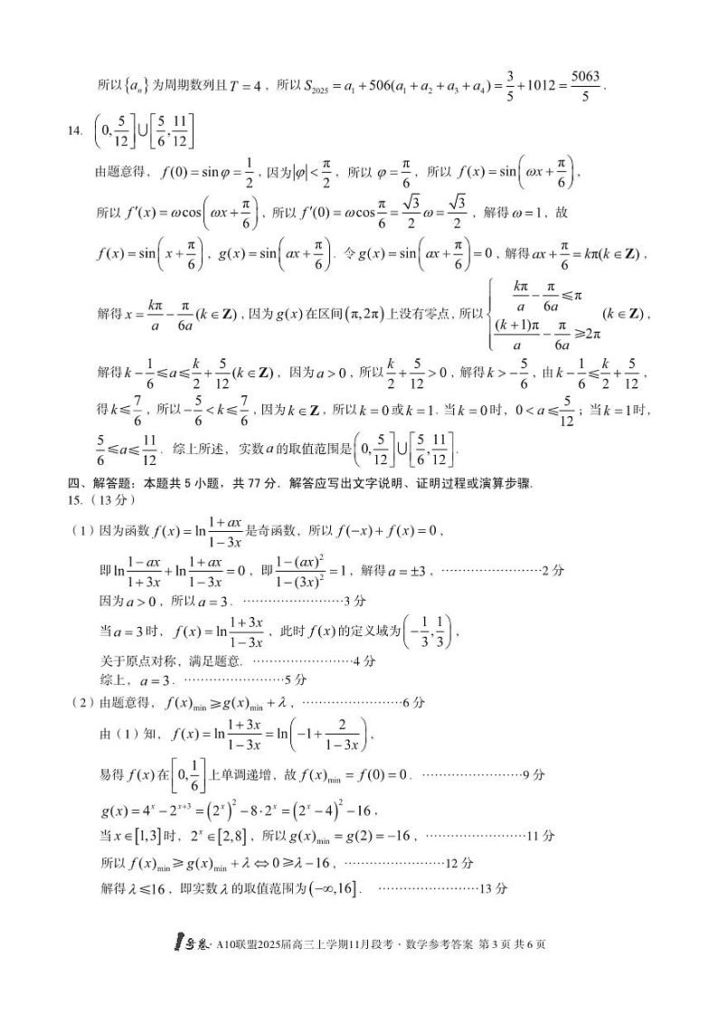 1号卷·A10联盟2025届高三上学期11月段考数学答案第3页