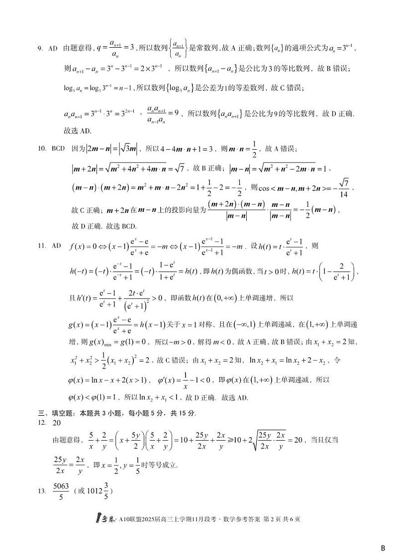 （B卷）1号卷·A10联盟2025届高三上学期11月段考数学答案B第2页