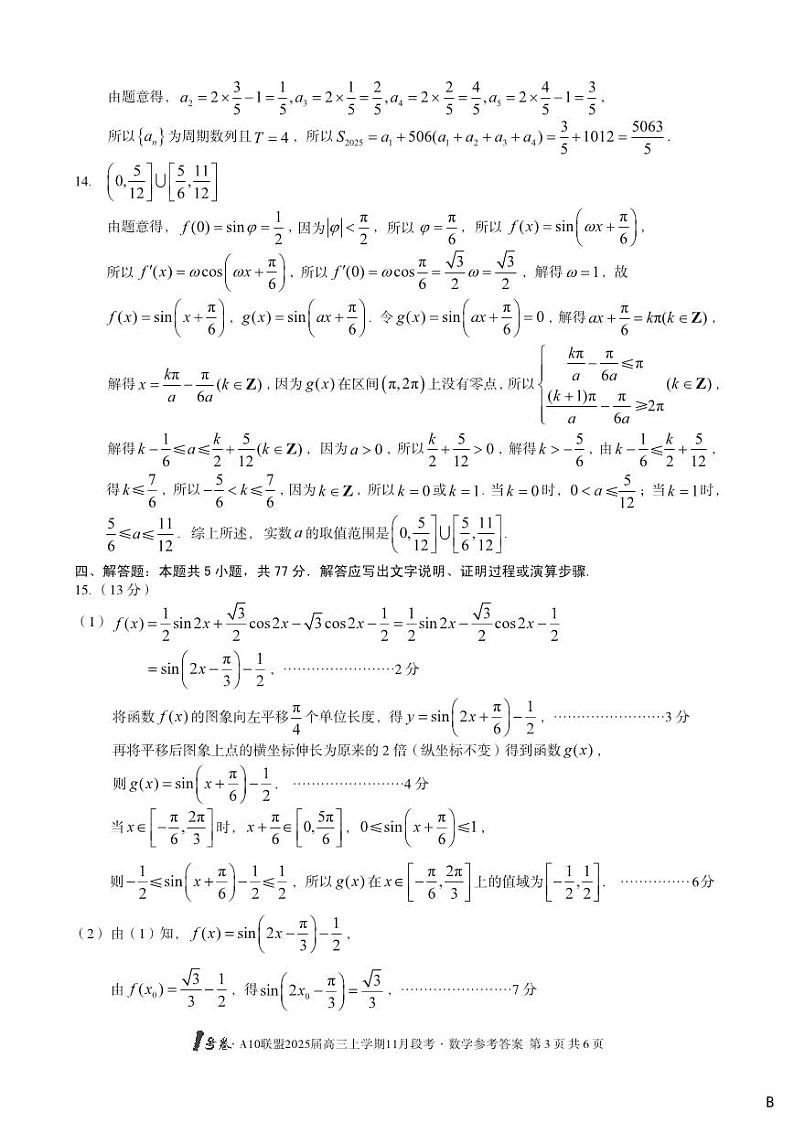 （B卷）1号卷·A10联盟2025届高三上学期11月段考数学答案B第3页