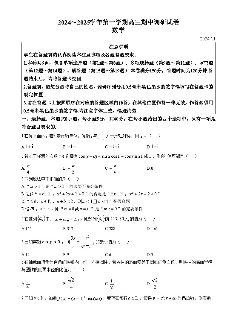 江苏省苏州市2024-2025学年高三上学期11月期中调研数学试题第1页