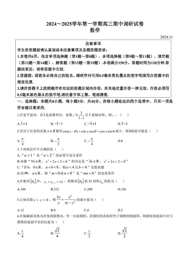 江苏省苏州市2024-2025学年高三上学期11月期中调研数学试题第1页