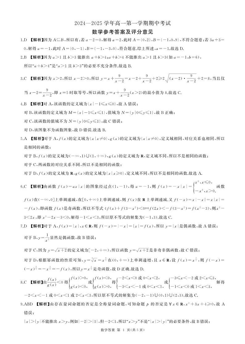 山东省聊城第一中学2024-2025学年高一上学期期中考试数学试题第3页