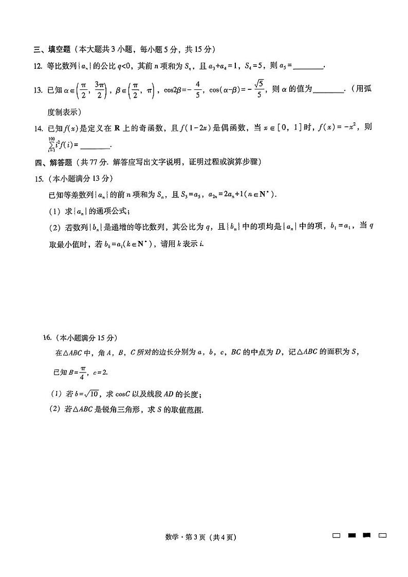 重庆市巴蜀中学校2024-2025学年高三上学期11月月考数学试题第3页