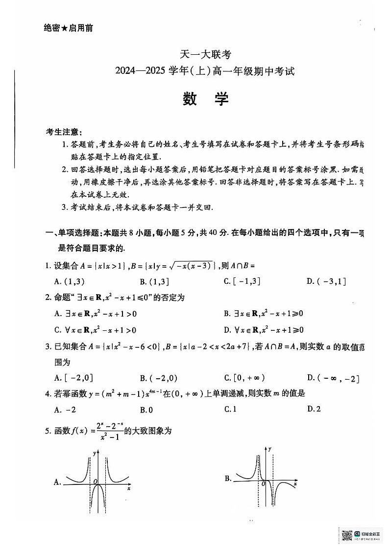 天一高一期中考试卷第1页