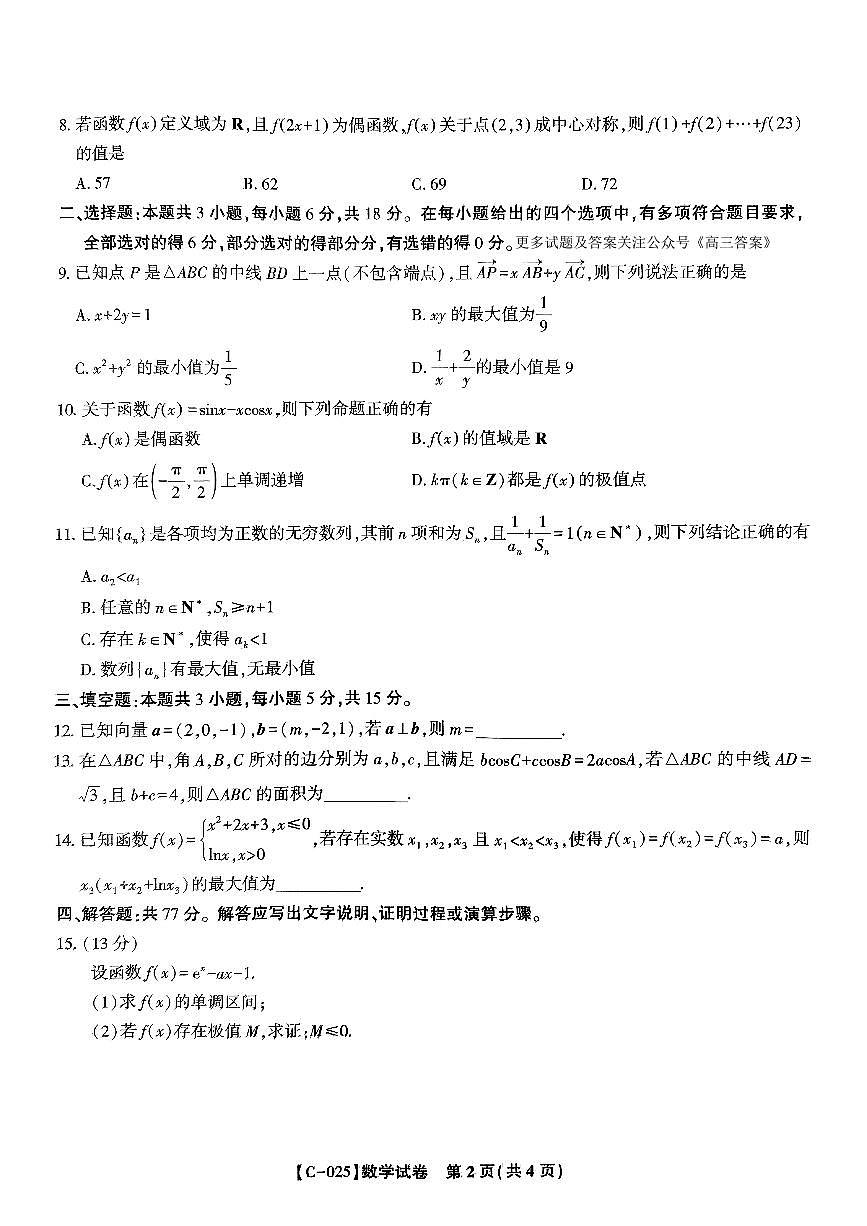 2025届安徽、江西九校联考&皖江名校高三上学期11月期中考-数学试题+答案第2页