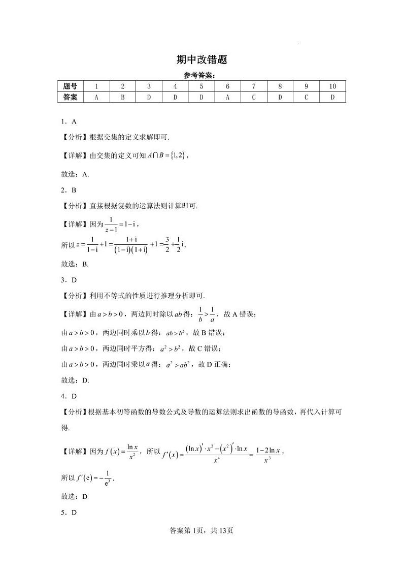 2024-2025期中数学跟踪改错题答案第1页