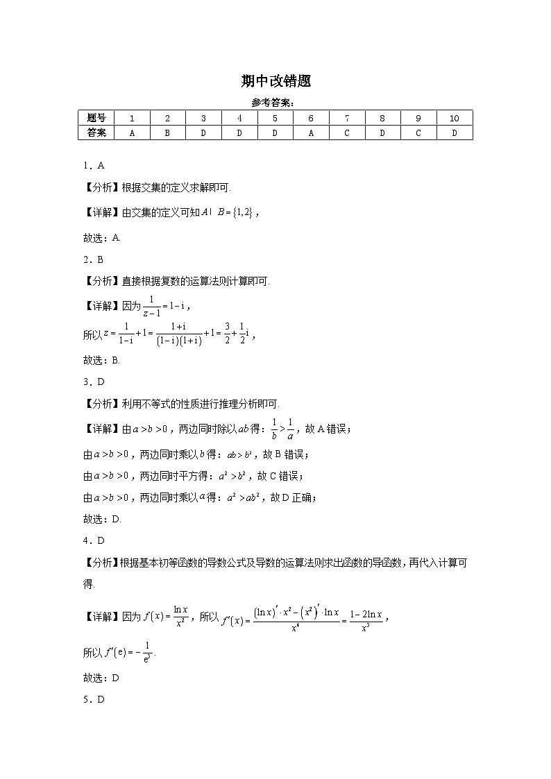 2024-2025期中数学跟踪改错题答案第1页