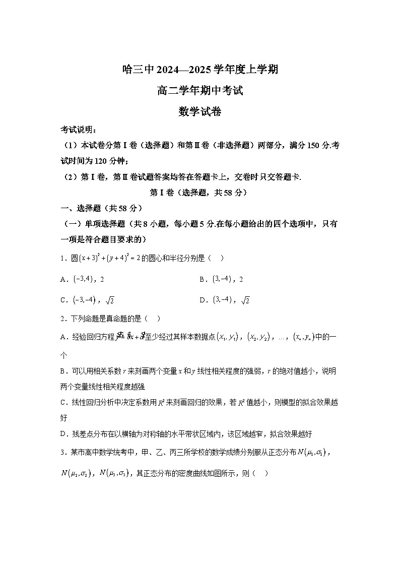 黑龙江省哈尔滨市第三中学校2024-2025学年高二上学期期中考试数学第1页