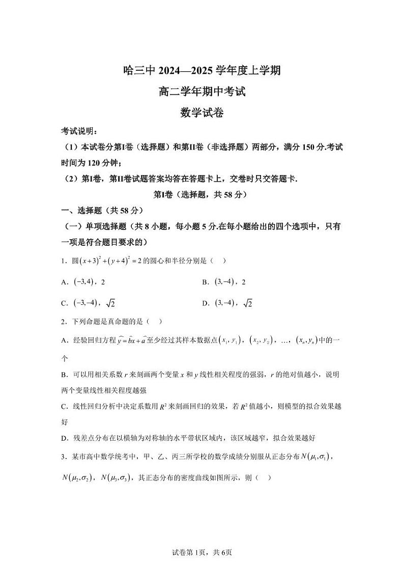 黑龙江省哈尔滨市第三中学校2024-2025学年高二上学期期中考试数学第1页