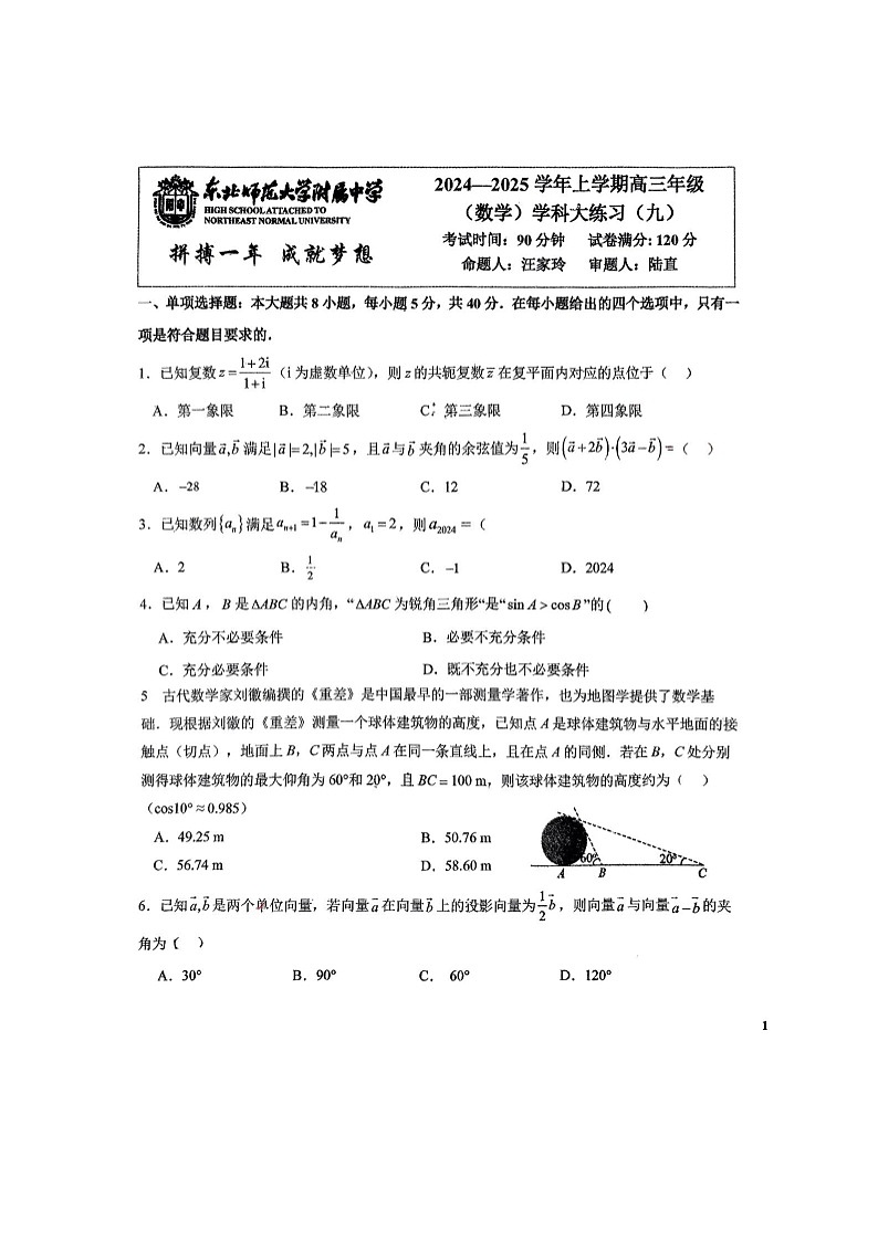 吉林省长春市东北师范大学附属中学2024-2025学年高三上学期数学大练习（九）第1页