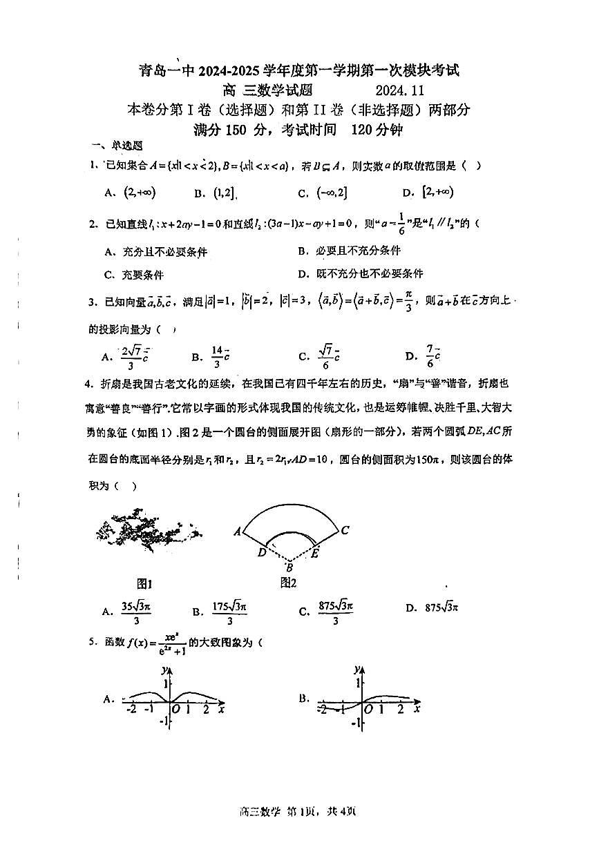 山东省青岛市第一中学2024-2025学年高三上学期第一次模块考试数学试卷第1页