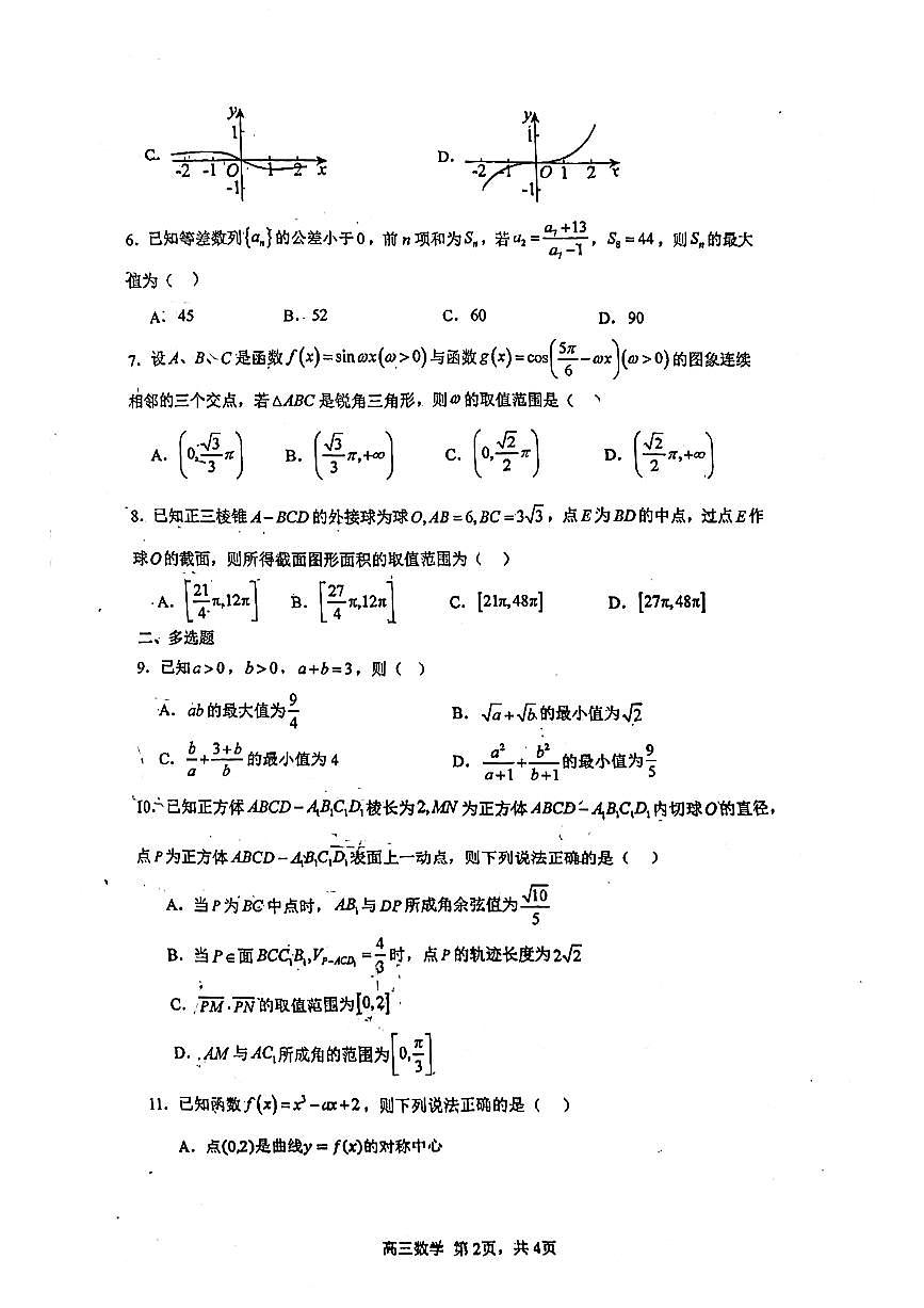 山东省青岛市第一中学2024-2025学年高三上学期第一次模块考试数学试卷第2页