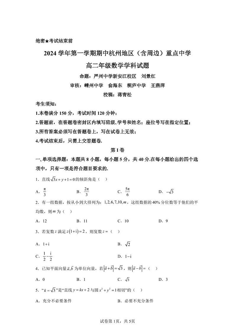浙江省杭州地区(含周边)重点中学2024-2025学年高二上学期11月期中考试数学第1页