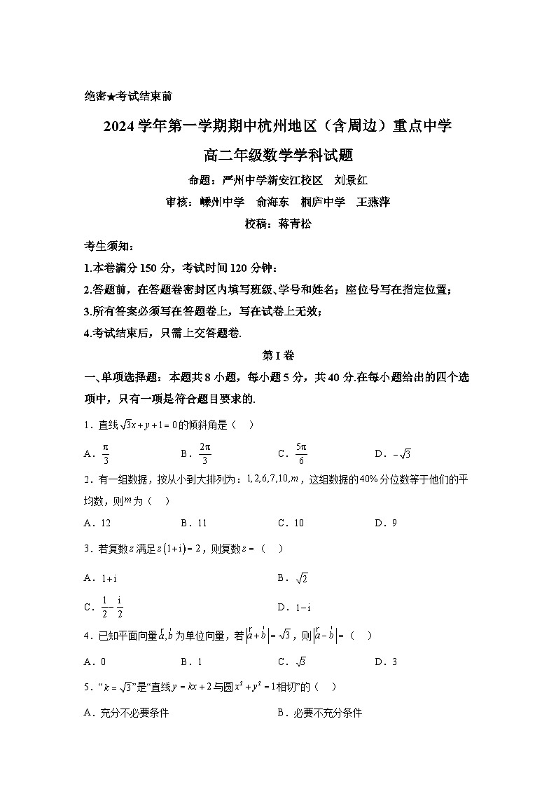 浙江省杭州地区(含周边)重点中学2024-2025学年高二上学期11月期中考试数学第1页