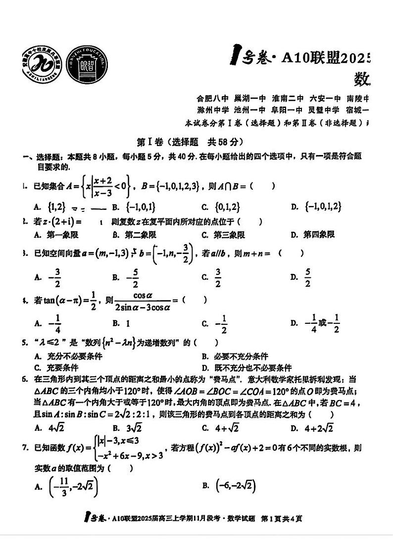 2025届安徽省1号卷A10联盟高三上学期11月考-数学试卷+答案第1页
