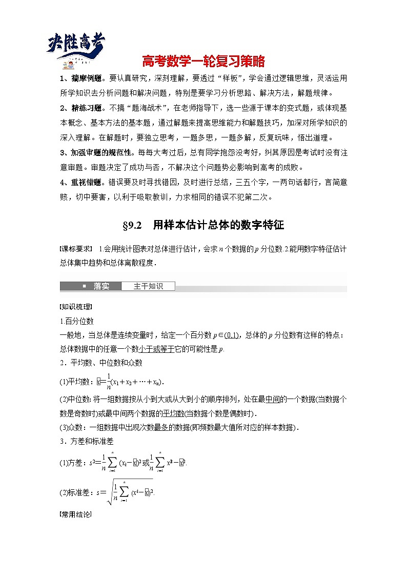 第九章　§9.2　用样本估计总体的数字特征-【北师大版】2025数学大一轮复习讲义（教师版）第1页