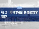 第九章　§9.2　用样本估计总体的数字特征-【北师大版】2025年高考数学大一轮复习（课件+讲义+练习）