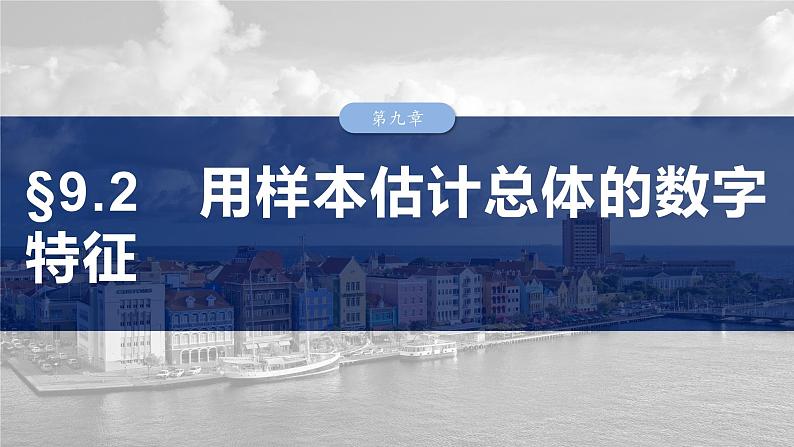 第九章　§9.2　用样本估计总体的数字特征-【北师大版】2025数学大一轮复习课件第2页