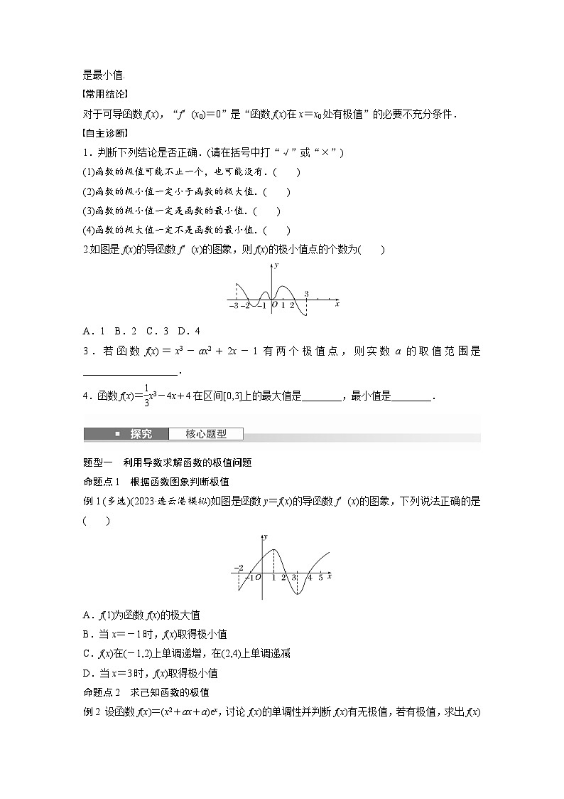 第三章　§3.3　导数与函数的极值、最值-【北师大版】2025数学大一轮复习讲义（学生版）第2页