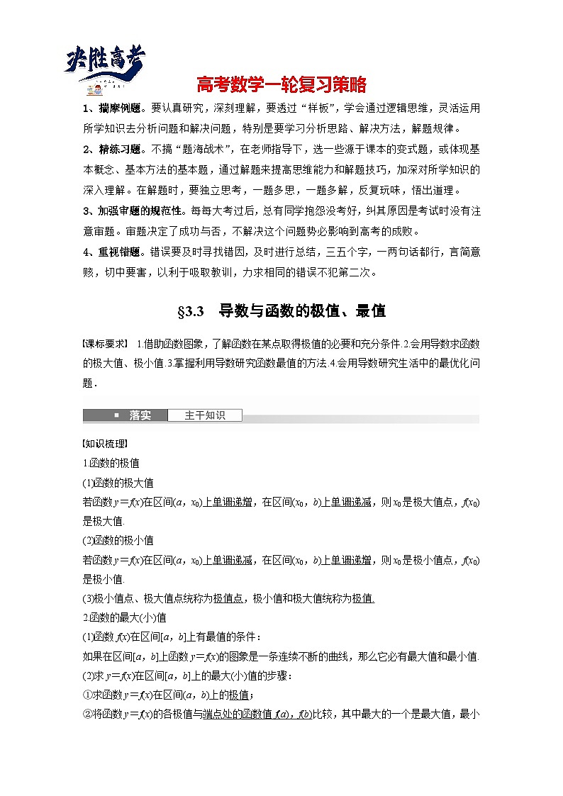 第三章　§3.3　导数与函数的极值、最值-【北师大版】2025数学大一轮复习讲义（教师版）第1页