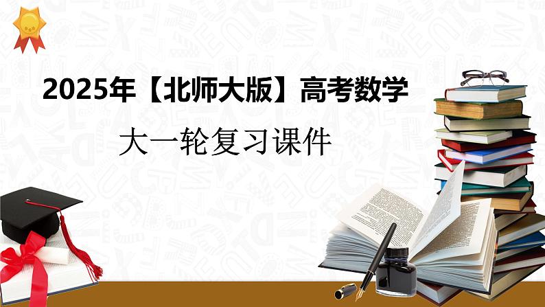 第三章　§3.3　导数与函数的极值、最值-【北师大版】2025数学大一轮复习课件第1页