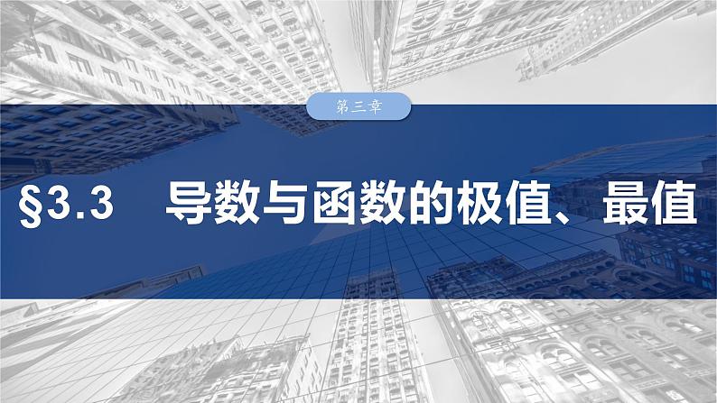 第三章　§3.3　导数与函数的极值、最值-【北师大版】2025数学大一轮复习课件第2页
