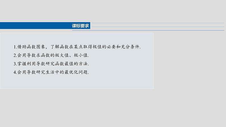 第三章　§3.3　导数与函数的极值、最值-【北师大版】2025数学大一轮复习课件第3页