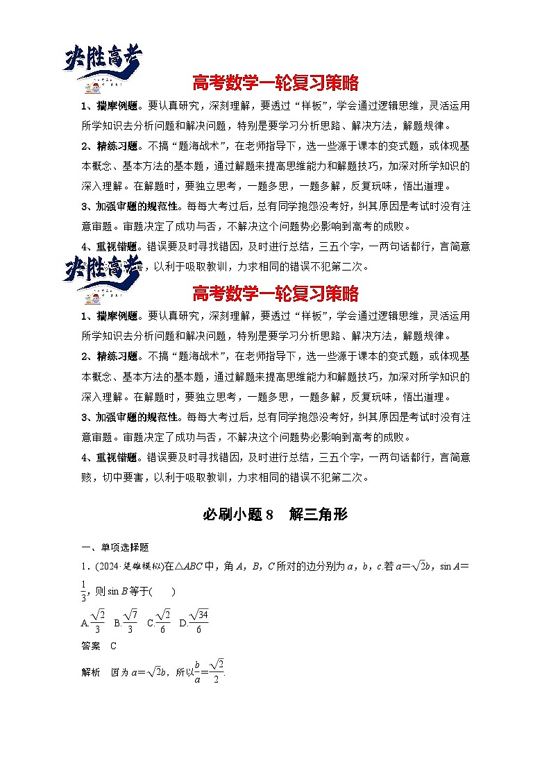 第四章　必刷小题8　解三角形-【北师大版】2025年高考数学大一轮复习（课件+讲义+练习）01