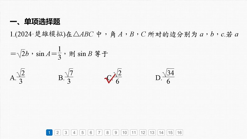 第四章　必刷小题8　解三角形-【北师大版】2025年高考数学大一轮复习（课件+讲义+练习）03