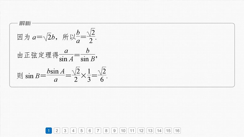 第四章　必刷小题8　解三角形-【北师大版】2025年高考数学大一轮复习（课件+讲义+练习）04