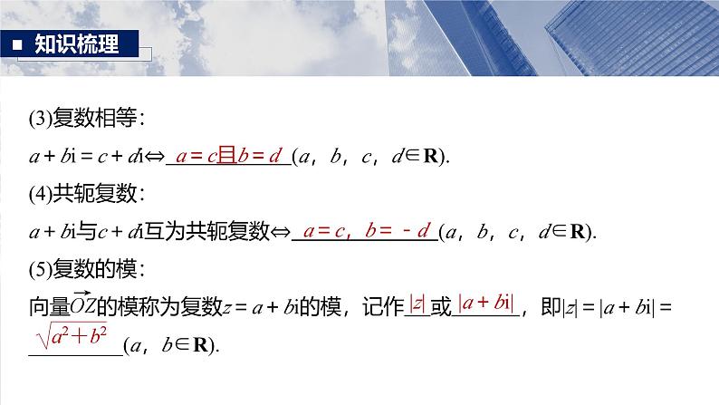 第五章　§5.5　复　数-【北师大版】2025年高考数学大一轮复习（课件+讲义+练习）07