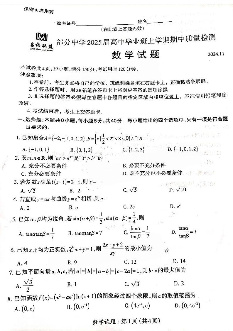 2025届福建省名校联盟高三上学期11月期中考-数学试卷+答案01