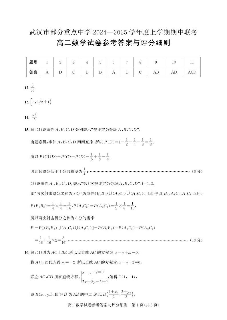 湖北省武汉市部分重点中学2024-2025学年高二上学期11月期中联考数学试题及参考答案01