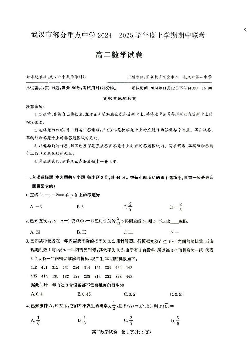 湖北省武汉市部分重点中学2024-2025学年高二上学期11月期中联考数学试题及参考答案01