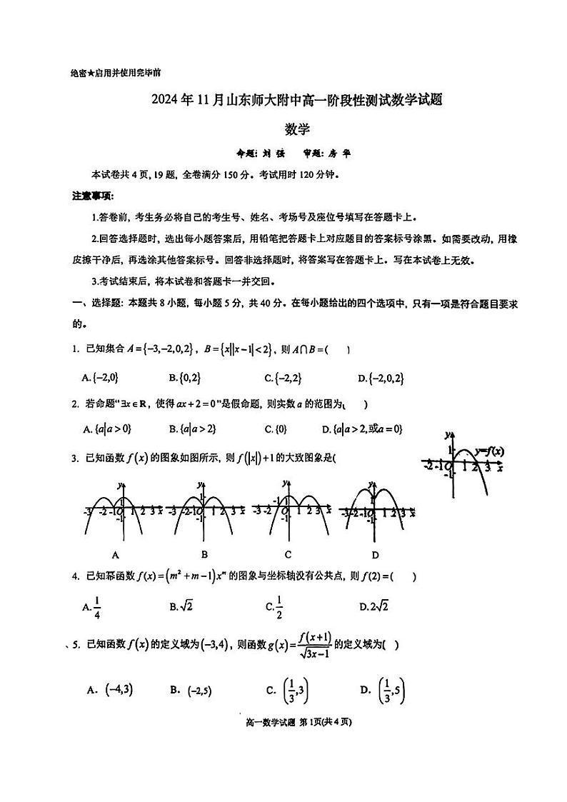 山东省山东师范大学附属中学2024-2025学年高一上学期11月期中阶段性测试数学试题第1页