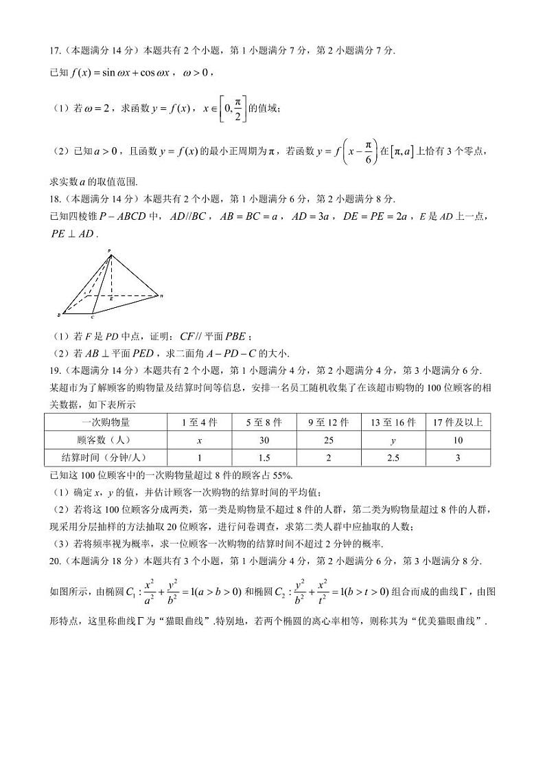 上海市华东师范大学第一附属中学2024-2025学年高三上学期期中考试数学试卷及参考答案03