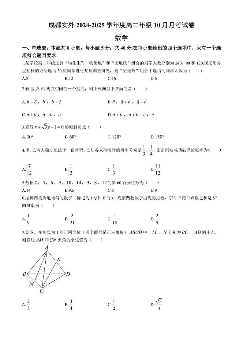 四川省成都市实验外国语学校2024-2025学年高二上学期10月月考数学试题第1页