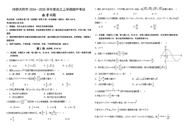 2024-2025学年度上学期高三期中数学试卷第1页